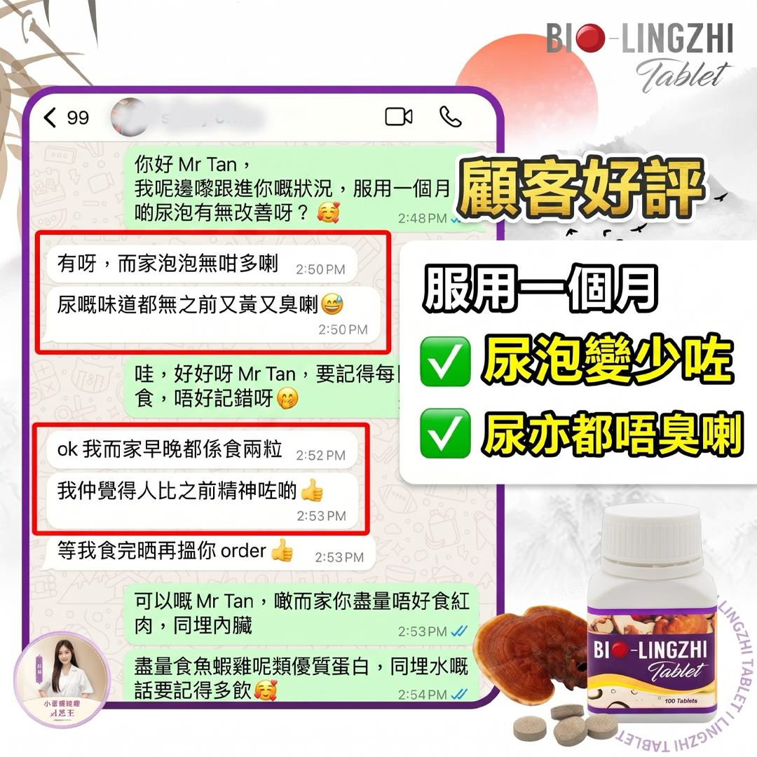 Bio 靈芝王 顧客好評截圖 1