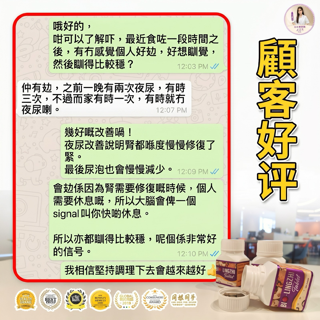 Bio 靈芝王 顧客好評截圖 2