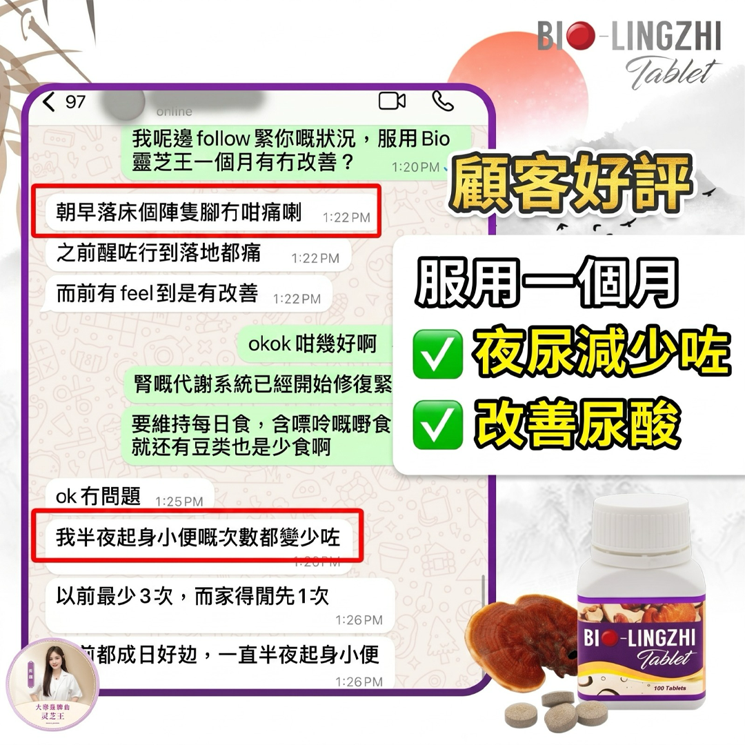 Bio 靈芝王 顧客好評截圖 3