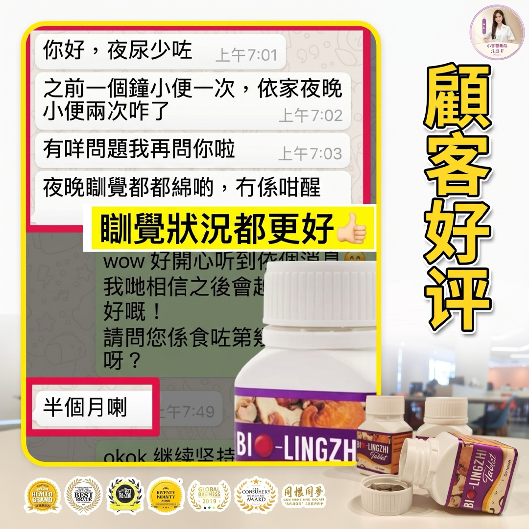 Bio 靈芝王 顧客好評截圖 4