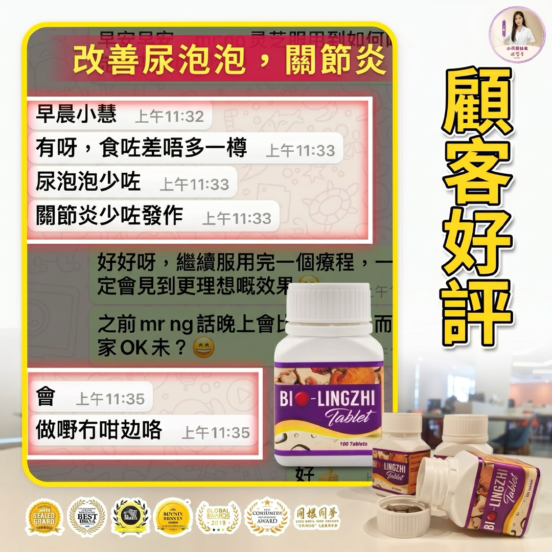 Bio 靈芝王 顧客好評截圖 5