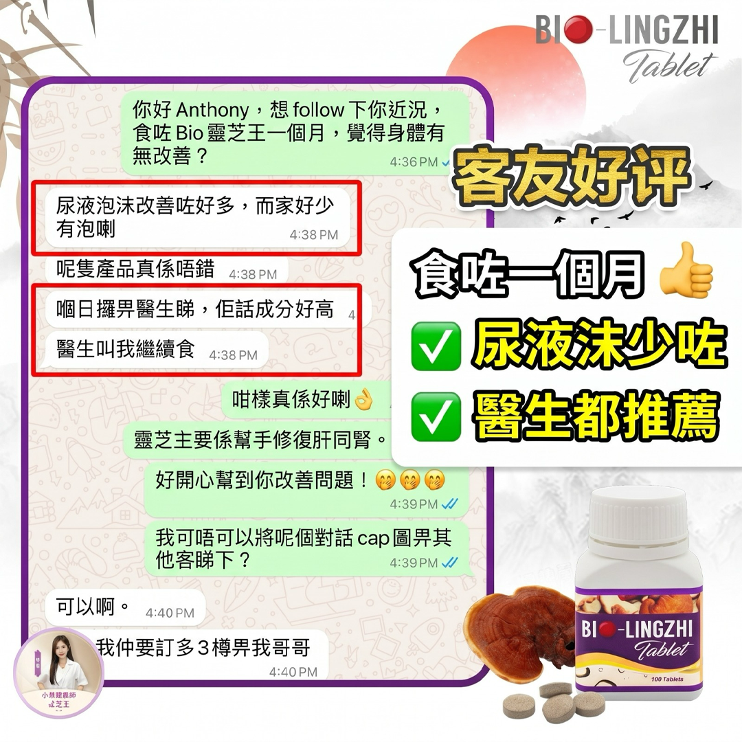 Bio 靈芝王 顧客好評截圖 6